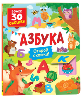 Книги с окошками. Азбука