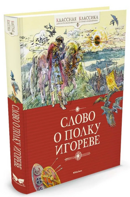Слово о полку Игореве/ Классная классика Printed books МАХАОН