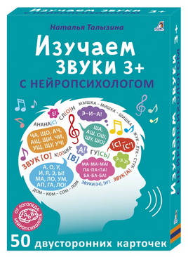 Изучаем звуки с нейропсихологом 3+ Printed books Робинс