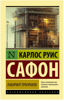 Лабиринт призраков. Сафон К.Р.. Мягкий переплёт Printed books АСТ