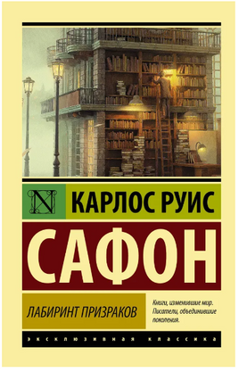 Лабиринт призраков. Сафон К.Р.. Мягкий переплёт Printed books АСТ