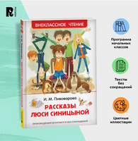 Рассказы Люси Синицыной /Пивоварова И.