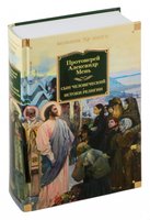 Сын Человеческий. Истоки религии. Мень А. П. Printed books Азбука