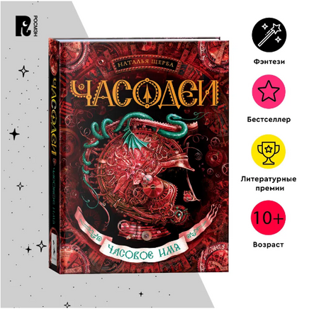 Часодеи. 4. Часовое имя/Щерба Н. - [купить в сша] - [Bookvoed US]