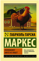 Полковнику никто не пишет. Маркес Габриэль Гарсиа. Мягкий переплёт Printed books АСТ