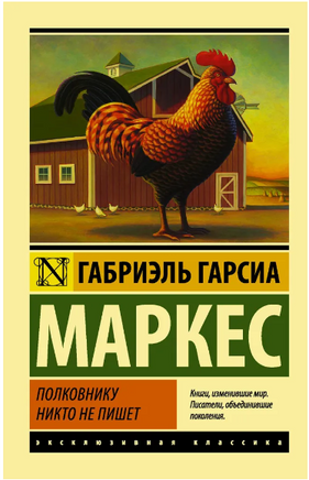 Полковнику никто не пишет. Маркес Габриэль Гарсиа. Мягкий переплёт Printed books АСТ