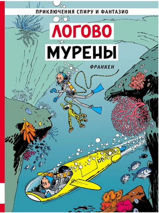 Логово мурены. Франкен. Приключения Спиру и Фантазио Printed books Мелик Пашаев