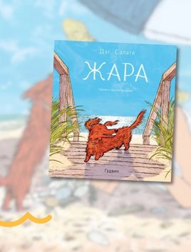 Жара. Даг Салати Printed books Гудвин