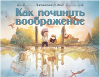 Как починить воображение. Восс Джонатан Д. Printed books Поляндрия