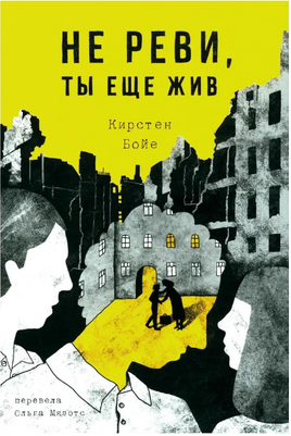 Не реви, ты еще жив Print Books Самокат