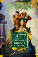 Зверобой. Последний из могикан. Следопыт. Купер Дж.Ф. Printed books Азбука