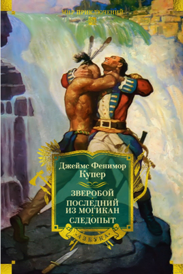 Зверобой. Последний из могикан. Следопыт. Купер Дж.Ф. Printed books Азбука