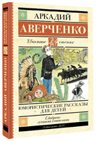 Юмористические рассказы для детей. Аверченко Аркадий Тимофеевич Printed books АСТ