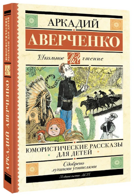Юмористические рассказы для детей. Аверченко Аркадий Тимофеевич Printed books АСТ