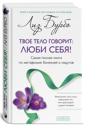 Твое тело говорит: люби себя! Лиз Бурбо Printed books София