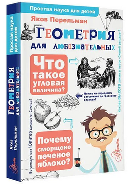 Геометрия для любознательных Printed books АСТ