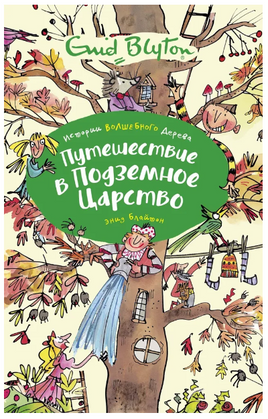 Путешествие в подземное царство/ Блайтон Э. - [купить в сша] - [Bookvoed US]