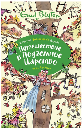Путешествие в подземное царство/ Блайтон Э. Printed books МАХАОН