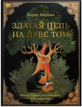 Златая цепь на дубе том. Борис Акунин Print Books Бабук книжный клуб