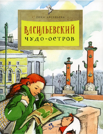 Васильевский чудо-остров. Арсеньева Д. 6+ (3-е изд.) - [bookvoed_us]