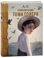 Приключения Тома Сойера /илл. А. Лоренте - [купить в сша] - [Bookvoed US]