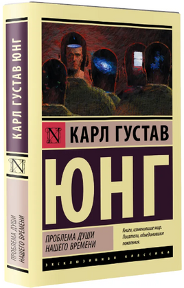 Проблема души нашего времени. Юнг Карл Густав. Мягкий переплёт Printed books АСТ