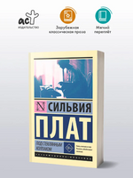 Под стеклянным колпаком. Плат Сильвия. Мягкий переплёт Printed books АСТ