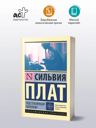 Под стеклянным колпаком. Плат Сильвия. Мягкий переплёт Printed books АСТ