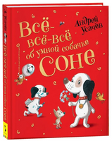 Все-все-все об умной собачке Соне Printed books Росмэн