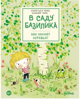 В саду Базилика. Как какают деревья? Printed books Альпина