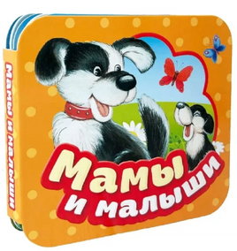 Мамы и малыши. Гармошки - [купить в сша] - [Bookvoed US]