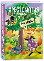 ХРЕСТОМАТИЯ ДЛЯ ВНЕКЛАССНОГО ЧТЕНИЯ. 1-4 КЛАСС Printed books Проф Пресс