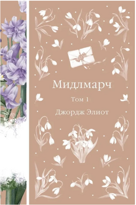 Мидлмарч. Том 1. Джордж Элиот. Элегантная классика Print Books Эксмо Элегантная Классика