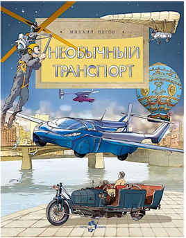 Необычный транспорт. Пегов Михаил Printed books Настя и Никита