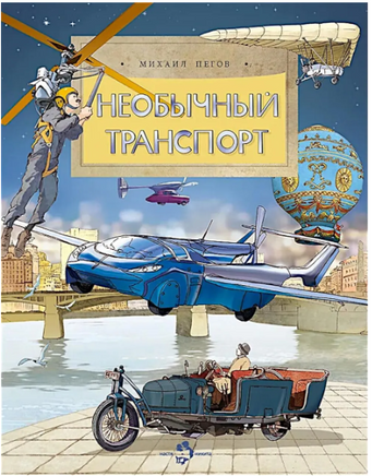 Необычный транспорт. Пегов Михаил Printed books Настя и Никита