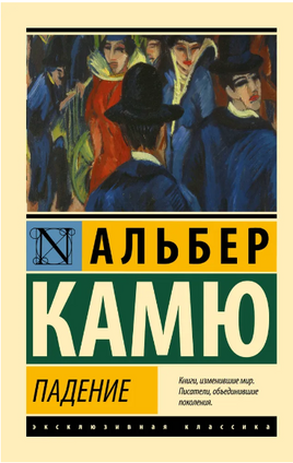 Падение. Камю Альбер. Мягкий переплёт Printed books АСТ