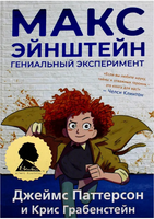 Макс Эйнштейн: гениальный эксперимент/ Паттерсон Дж., Грабенстейн К. Printed books Карьера Пресс