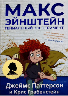 Макс Эйнштейн: гениальный эксперимент/ Паттерсон Дж., Грабенстейн К. Printed books Карьера Пресс