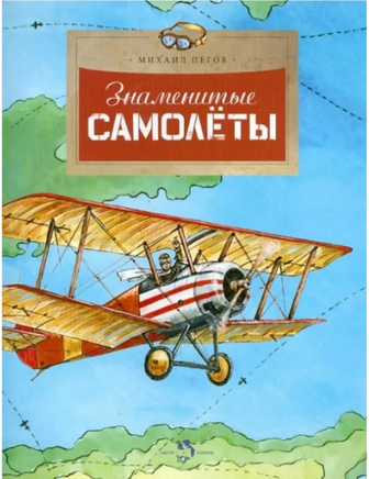 Знаменитые самолеты. М.Пегов (4е издание) - [bookvoed_us]