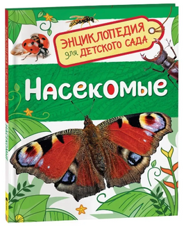 Насекомые. Энциклопедия для детского сада Printed books Росмэн