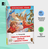 Чудесное путешествие Нильса с дикими гусями/Лагерлёф С. Printed books Росмэн