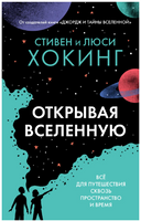 Открывая Вселенную. Хокинг С. Л.