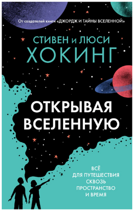 Открывая Вселенную. Хокинг С. Л.