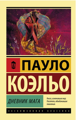 Дневник мага. Коэльо Пауло. Мягкий переплёт Printed books АСТ