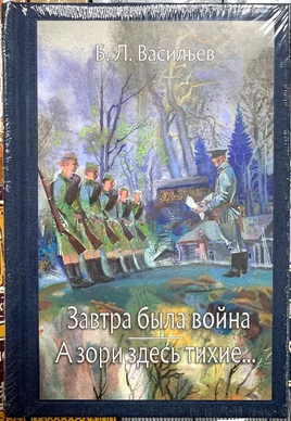 Завтра была война. А зори здесь тихие. Васильев Б. Printed books РЕЧЬ