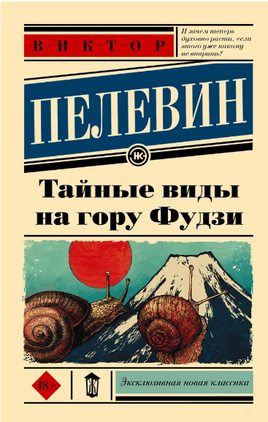 Тайные виды на гору Фудзи. Пелевин Виктор Олегович Printed books АСТ