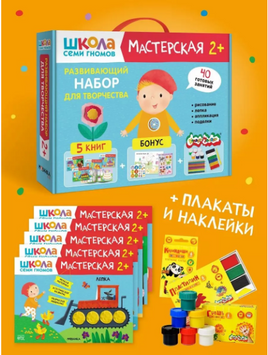 Школа Семи Гномов. Мастерская. Развивающий набор для творчества 2+ Printed books Мозаика-Синтез