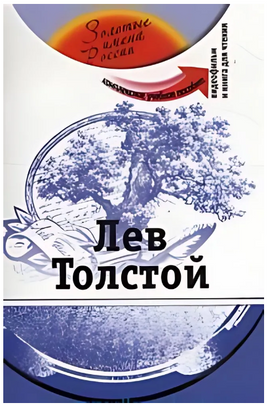 Лев Толстой. Комплексное учебное пособие. Потапурченко З.