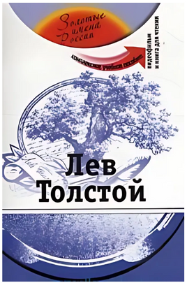 Лев Толстой. Комплексное учебное пособие. Потапурченко З. Printed books Русский язык