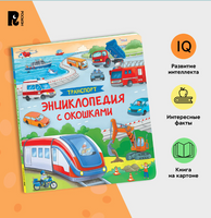 Транспорт. Энциклопедия с окошками Printed books Росмэн